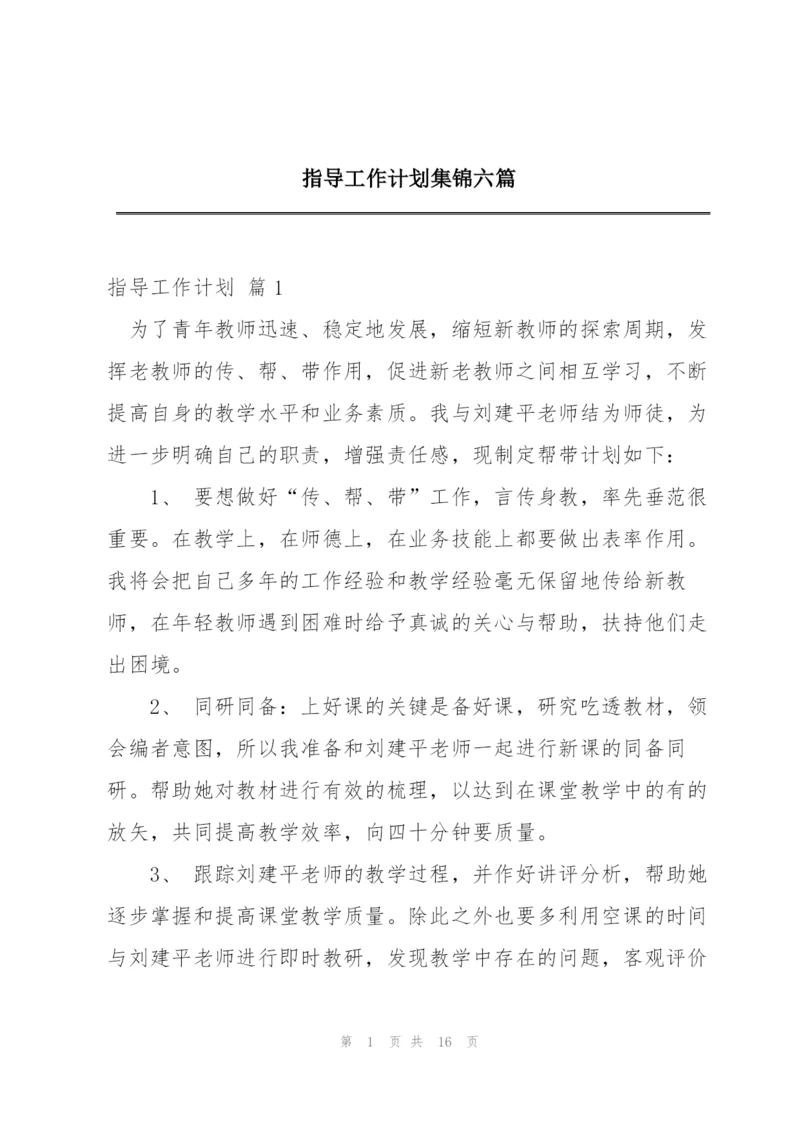 指导工作计划集锦六篇.docx