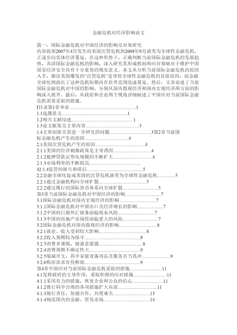 【精编】金融危机对经济影响论文.docx