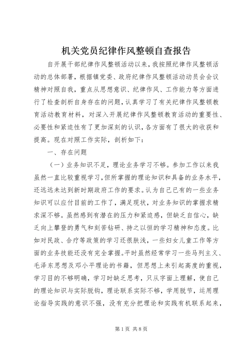 机关党员纪律作风整顿自查报告.docx