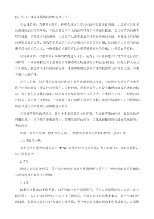 妇产科患者术后疼痛行综合护理干预的效果评价.docx