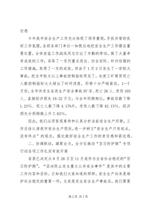 副市长在安全生产“百日防护期”工作会议上的讲话.docx