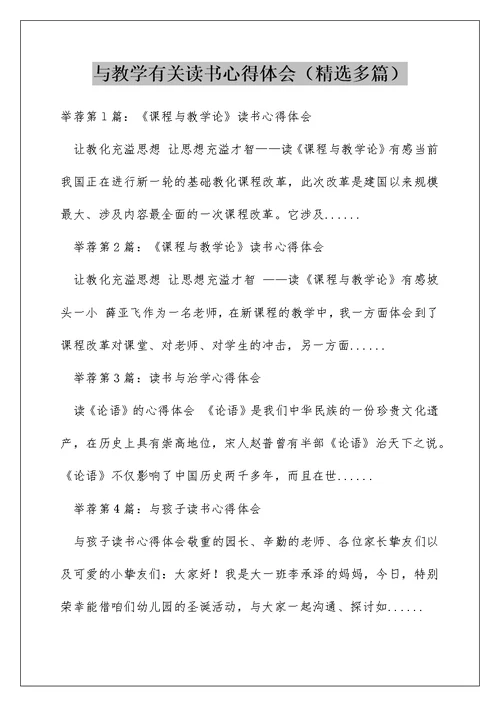 与教学有关读书心得体会（精选多篇）