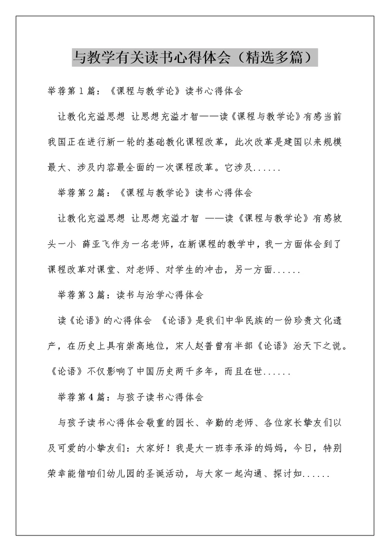 与教学有关读书心得体会（精选多篇）