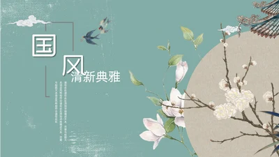 蓝色复古清新素雅中国风通用PPT模板
