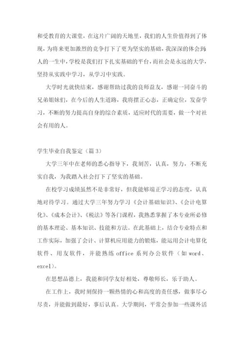 学生毕业自我鉴定(13篇).docx
