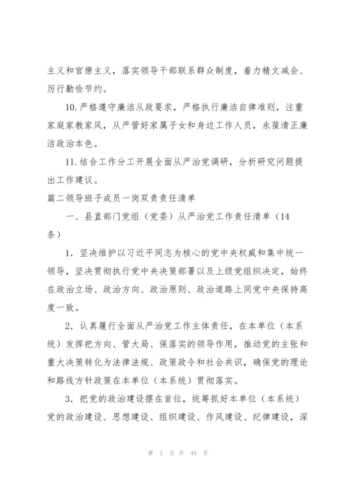 关于领导班子成员一岗双责责任清单【九篇】.docx