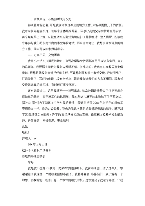 老师个人辞职申请书二