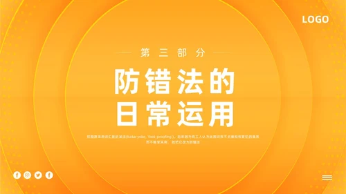 橙色简约防错管理培训PPT模板宣传PPT动态PPT其他管理