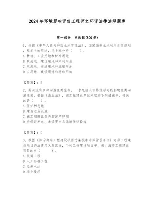 2024年环境影响评价工程师之环评法律法规题库（精华版）.docx