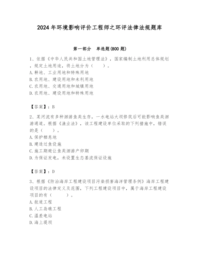 2024年环境影响评价工程师之环评法律法规题库（精华版）.docx