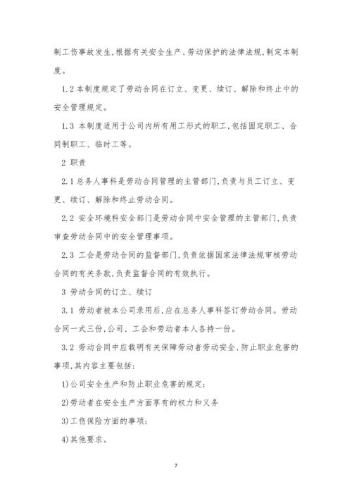 合同安全监督制度6篇.docx