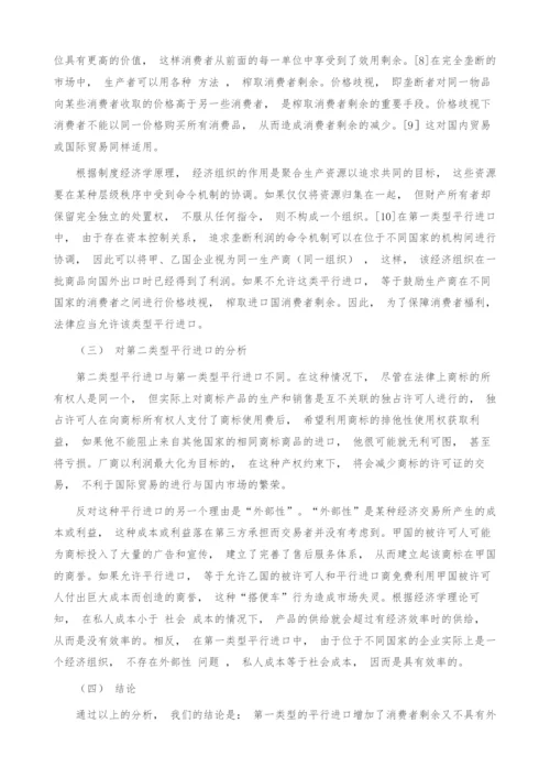 商标平行进口法律经济学分析.docx