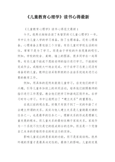 《儿童教育心理学》读书心得最新.docx