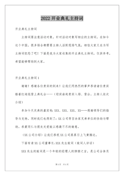 2022开业典礼主持词.docx