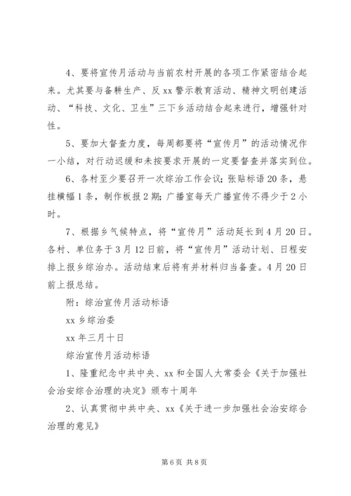 关于开展社会治安综合治理宣传月活动的实施方.docx