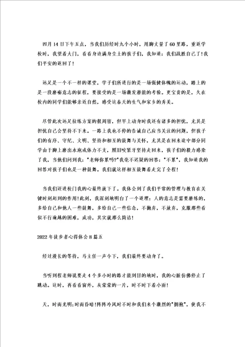 2022年徒步者心得体会8篇
