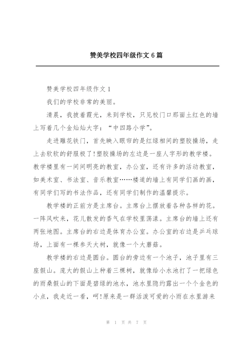 赞美学校四年级作文6篇.docx