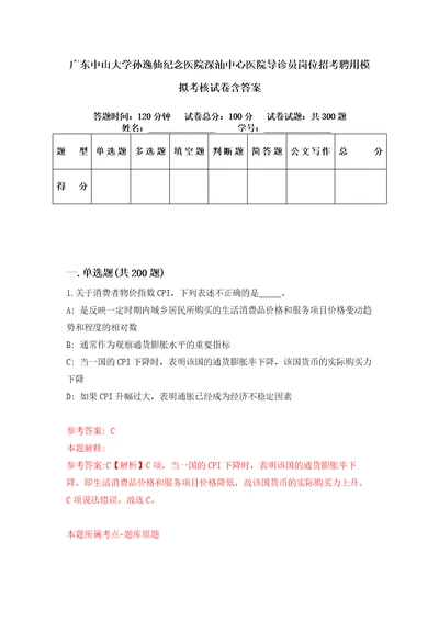 广东中山大学孙逸仙纪念医院深汕中心医院导诊员岗位招考聘用模拟考核试卷含答案第4次