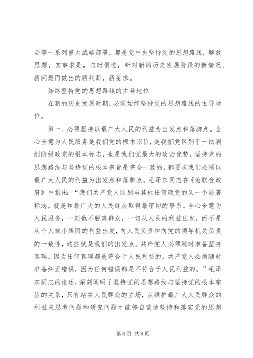 对党的思想路线的再认识.docx