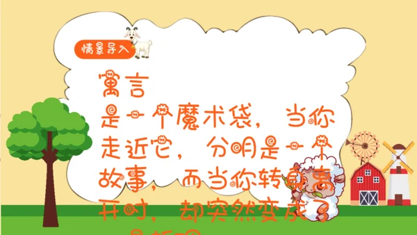 亡羊补牢寓言二则小学二年级通用PPT课件