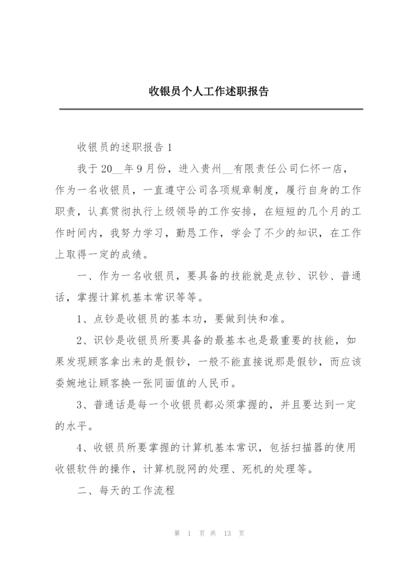 收银员个人工作述职报告.docx