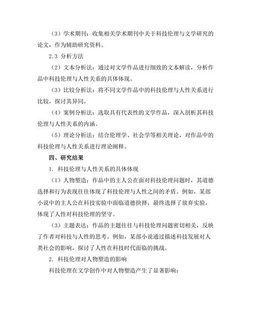 文学中的科技伦理与人性探讨