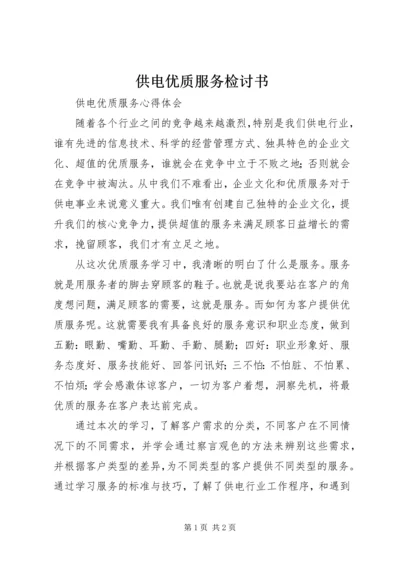 供电优质服务检讨书 (2).docx