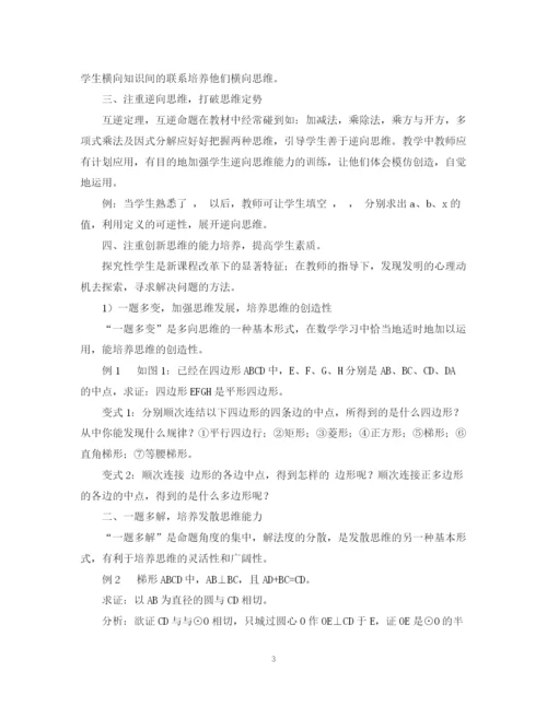 2023年毕业论文数学教学中思维能力的培养.docx