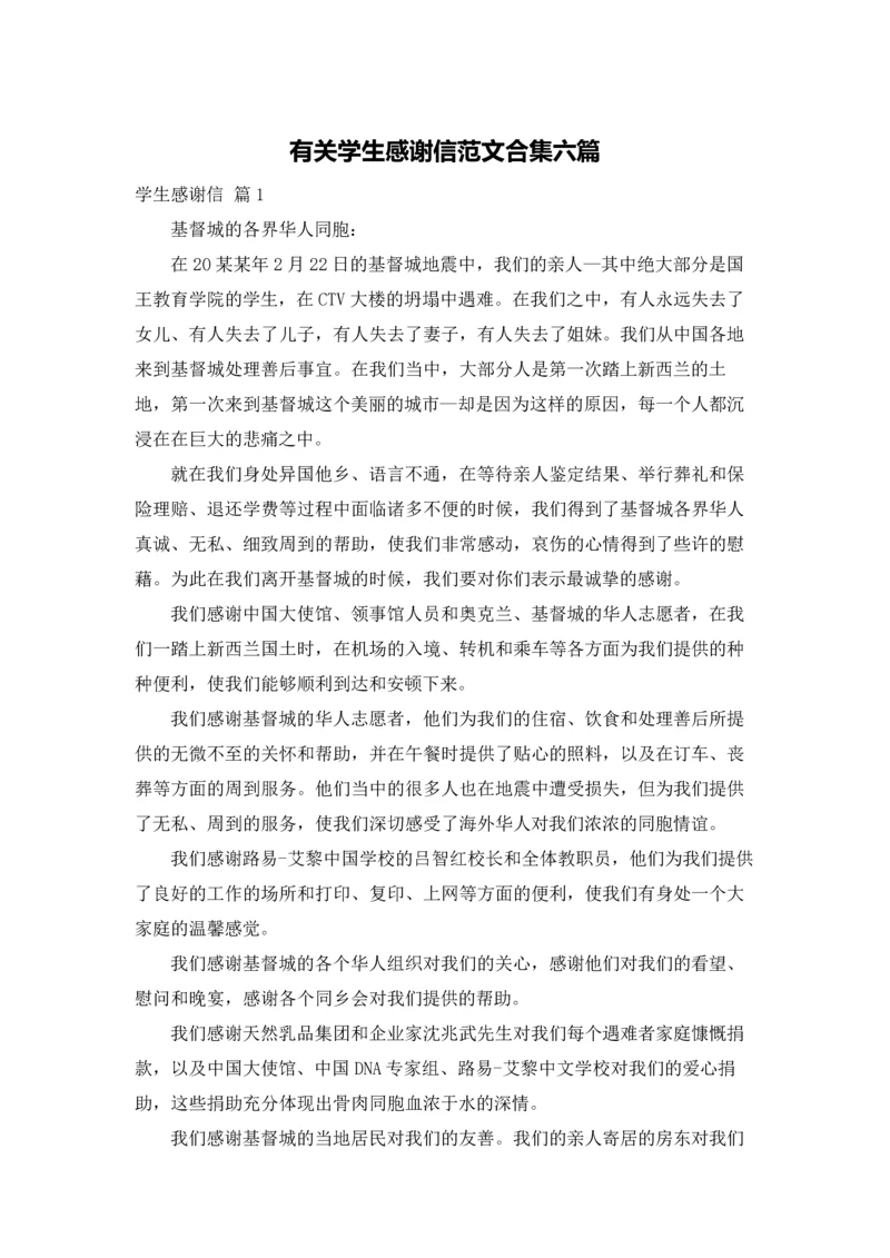 有关学生感谢信范文合集六篇.docx