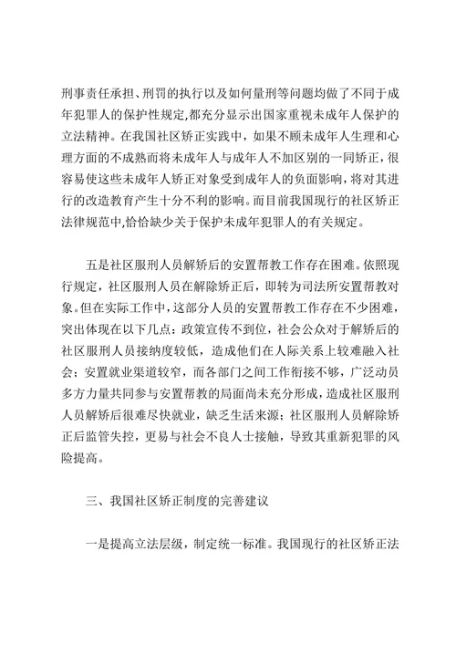 浅谈社区矫正的现状与完善