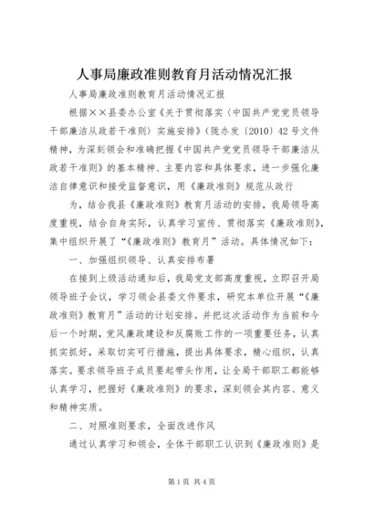 人事局廉政准则教育月活动情况汇报.docx