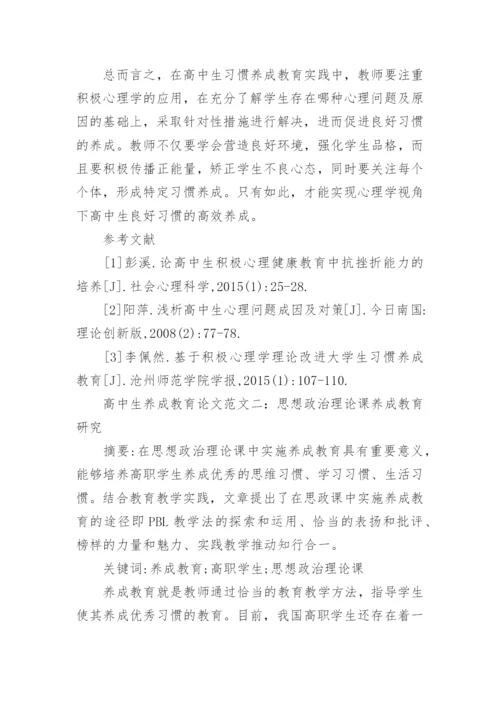 高中生养成教育论文.docx