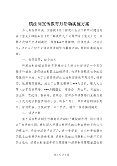 镇法制宣传教育月活动实施方案 (3).docx