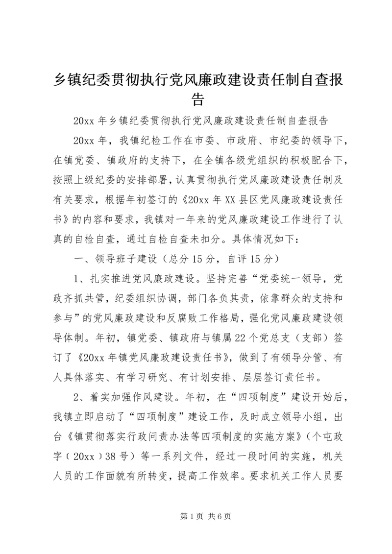 乡镇纪委贯彻执行党风廉政建设责任制自查报告.docx