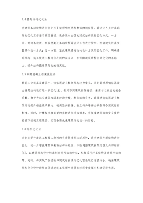 建筑结构设计优化设计新方法探析陈卓平.docx