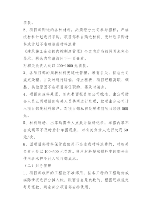 建筑施工企业的内控制度管理.docx