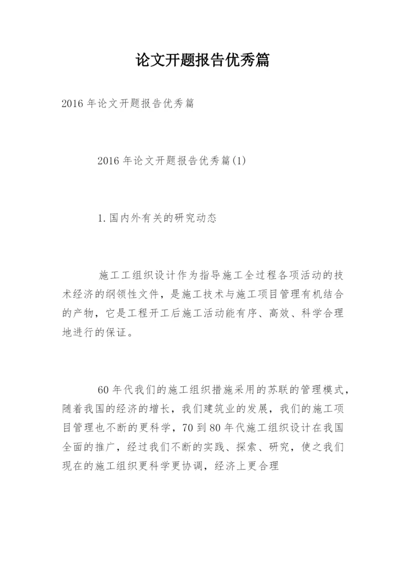 论文开题报告优秀篇.docx