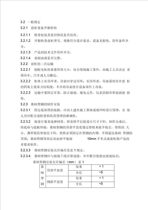 成套配电柜安装技术交底