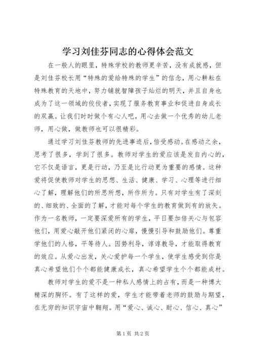 学习刘佳芬同志的心得体会范文.docx