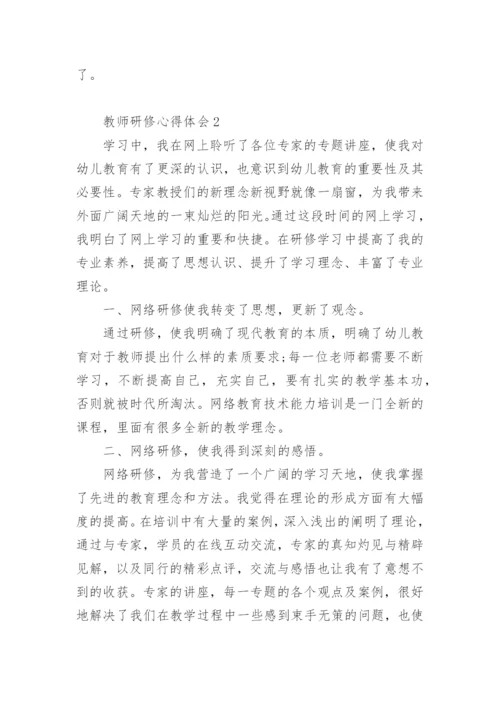 教师研修心得体会范文.docx