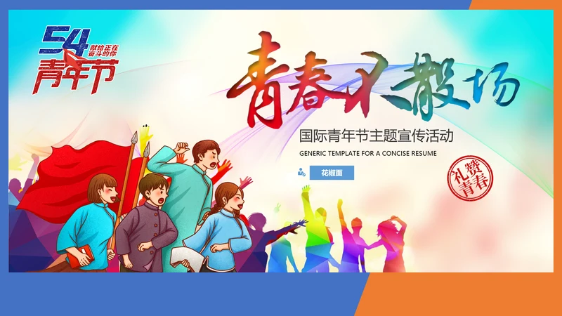 青春不散场五四青年节主题宣教PPT课件