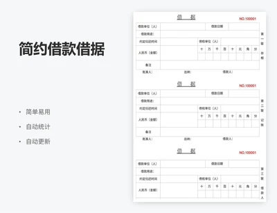 简约借款借据