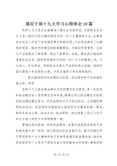 基层干部十九大学习心得体会10篇.docx