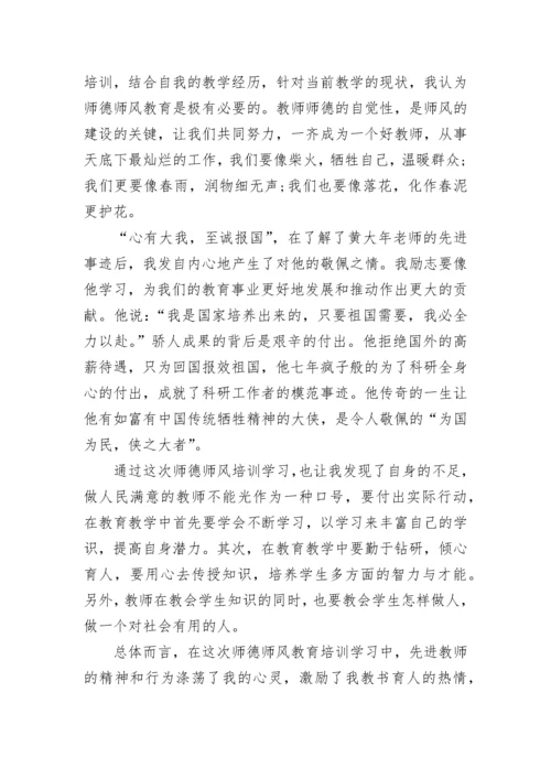 师德师风培训心得感悟.docx