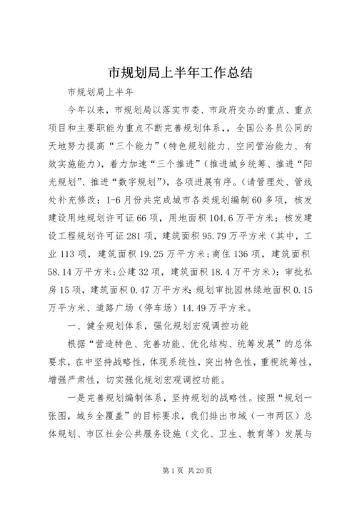 市规划局上半年工作总结 (5).docx