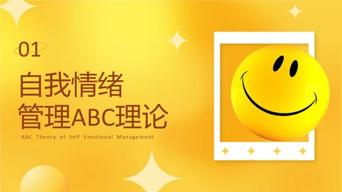 黄色活泼3D情绪管理培训PPT课件