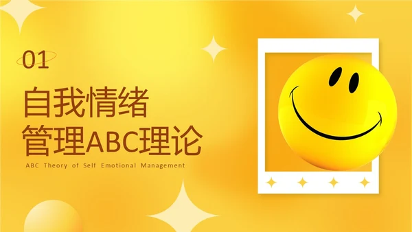 黄色活泼3D情绪管理培训PPT课件