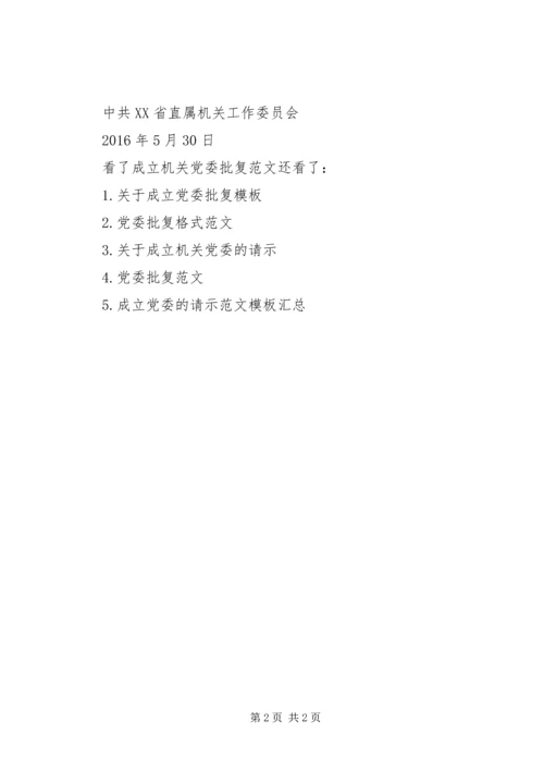 成立机关党委[成立机关党委批复范文].docx