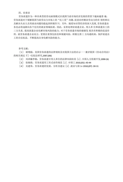 我国劳务派遣企业风险防范措施研究