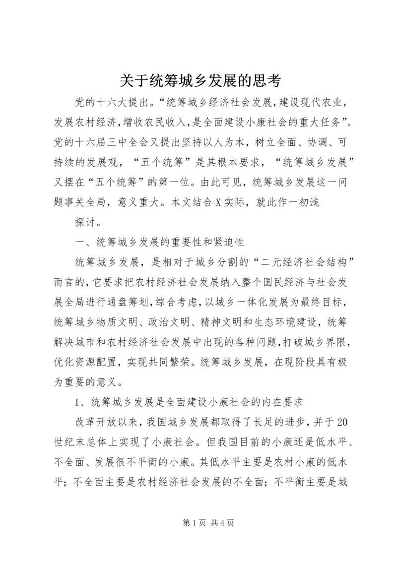 关于统筹城乡发展的思考 (4).docx